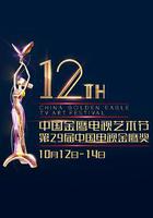 第12屆中國金鷹電視藝術節頒獎典禮線上看