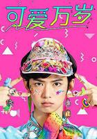 可愛萬歲線上看