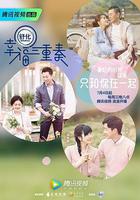 幸福三重奏 第一季線上看