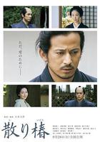 山茶花飄零線上看