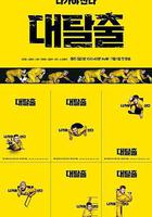 大逃脫 第一季線上看