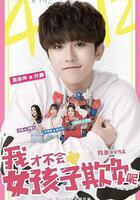 我才不會被女孩子欺負呢線上看