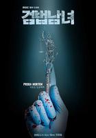 檢法男女線上看