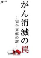 消滅癌症的陷阱：完全緩解之謎線上看