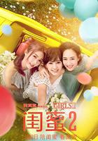 閨蜜2線上看