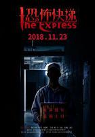 恐怖快遞線上看