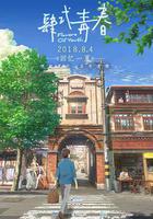 肆式青春線上看