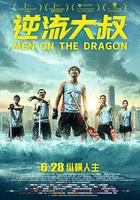 逆流大叔線上看