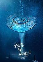我與你的光年距離2線上看
