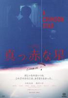 鮮紅的星線上看