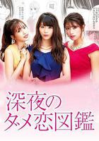 深夜的奇葩戀愛圖鑑線上看