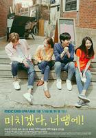 瘋了，因爲你！線上看