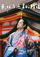 我住在這裡的理由 第二季線上看