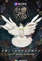 吐槽大會 第三季線上看