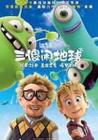 三傻鬧地球線上看