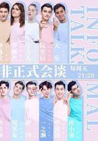 非正式會談 第四季線上看