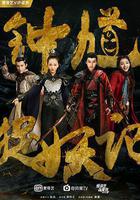 鍾馗捉妖記線上看