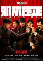 邪不壓正線上看