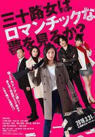 女人三十還能做美夢嗎？線上看