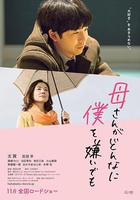 不管媽媽多麼討厭我線上看