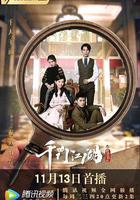 千門江湖之詭面疑雲線上看