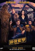 遊俠索羅：星球大戰外傳線上看