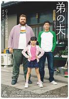 弟之夫線上看