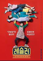 摔跤選手線上看