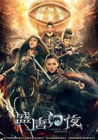 盛唐幻夜線上看