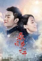 春暖花又開線上看