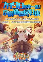 京劇貓之乘風破浪線上看