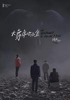 大象席地而坐線上看