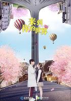 來到你的世界線上看