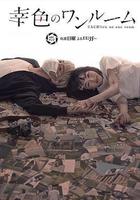 幸色的一居室線上看