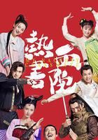 熱血書院線上看