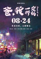 爸，我一定行的線上看