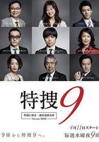 特搜9 警視廳搜査一課特別搜査班線上看