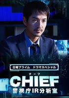 CHIEF～警視廳IR分析室～線上看