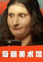 奇趣美術館 第一季線上看