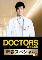 最強的名醫2018新春SP線上看