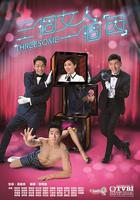 三個女人一個「因」線上看