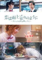 戀如雨止~口袋中的願望~線上看