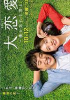 大戀愛：與將我忘記的你線上看