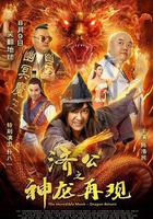 濟公之神龍再現線上看
