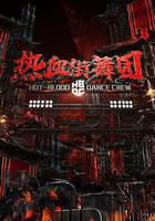 熱血街舞團線上看