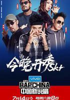 中國新說唱 第一季線上看