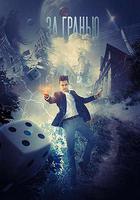 超越邊緣線上看