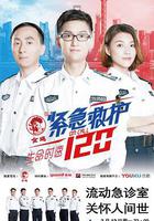 生命時速·緊急救護120線上看