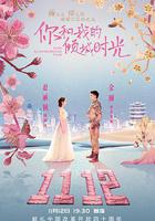 你和我的傾城時光線上看