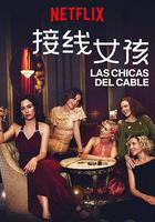 接線女孩 第三季線上看